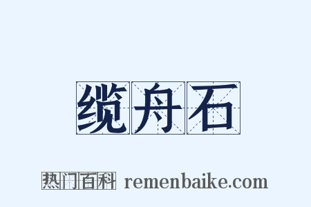 缆舟石是什么意思的图片